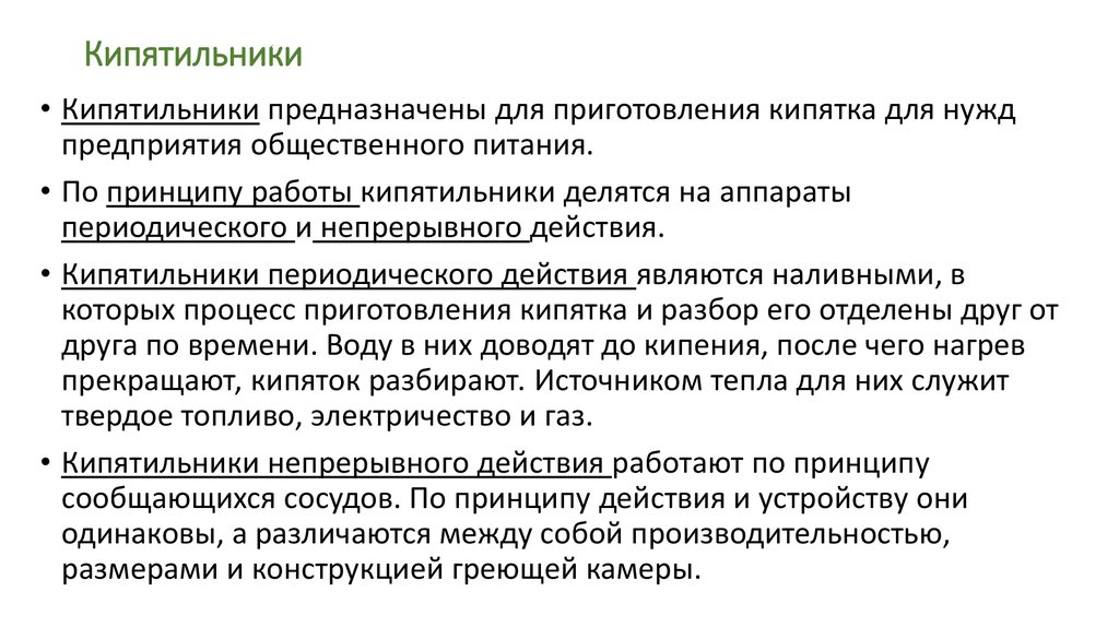 Нужд нужд предприятия. Кипятильник периодического действия. Правила пользования кипятильником. Правила кипятильника. Правила пользования кипятильником устройство.