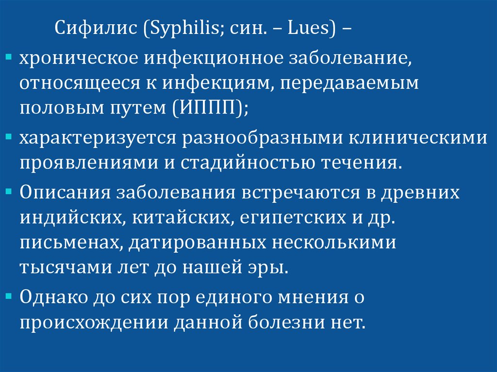 Какие заболевания относятся к трансмиссивным. Сифилис относится к инфекционным?. Первичный сифилитический комплекс. Хронические инфекционные заболевания. Стадийность инфекционных заболеваний.