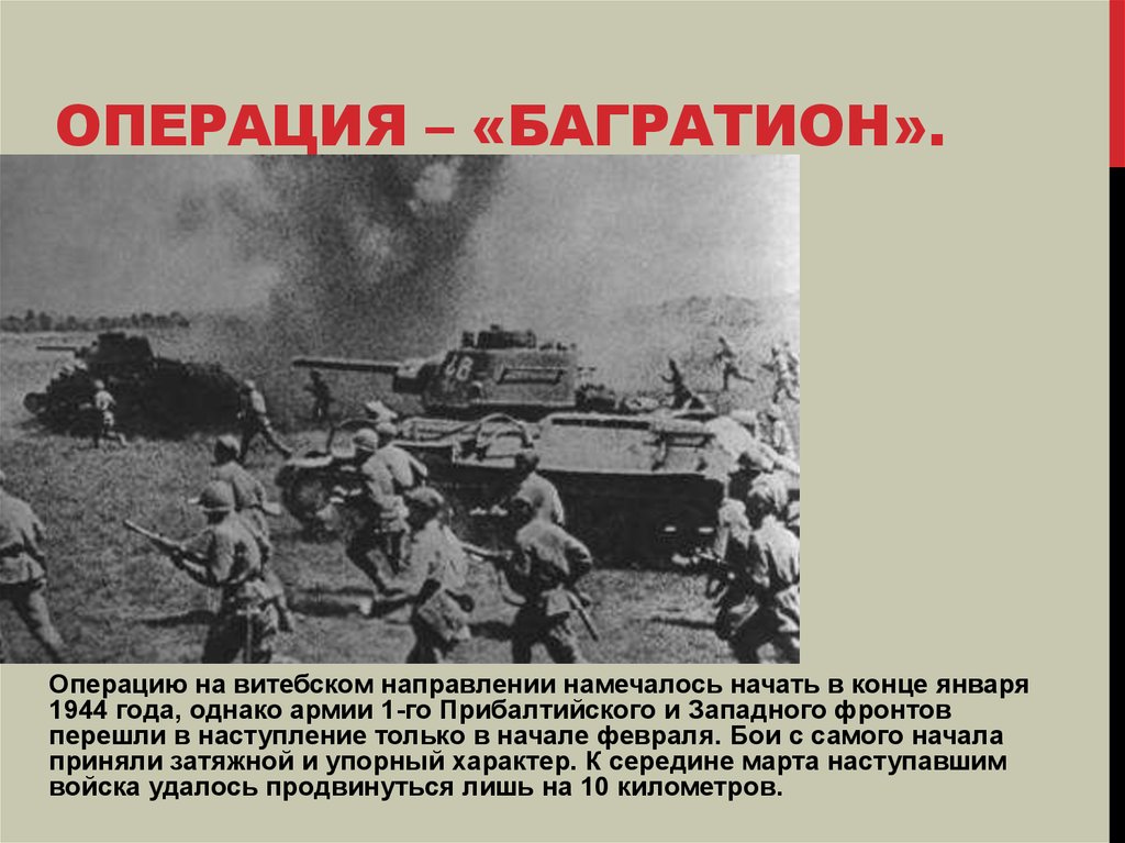 Название операции по освобождению белоруссии. Белорусская операция 1944. Белорусская операция Багратион. Операция Багратион белорусская операция. Багратион операция 1944 командование.