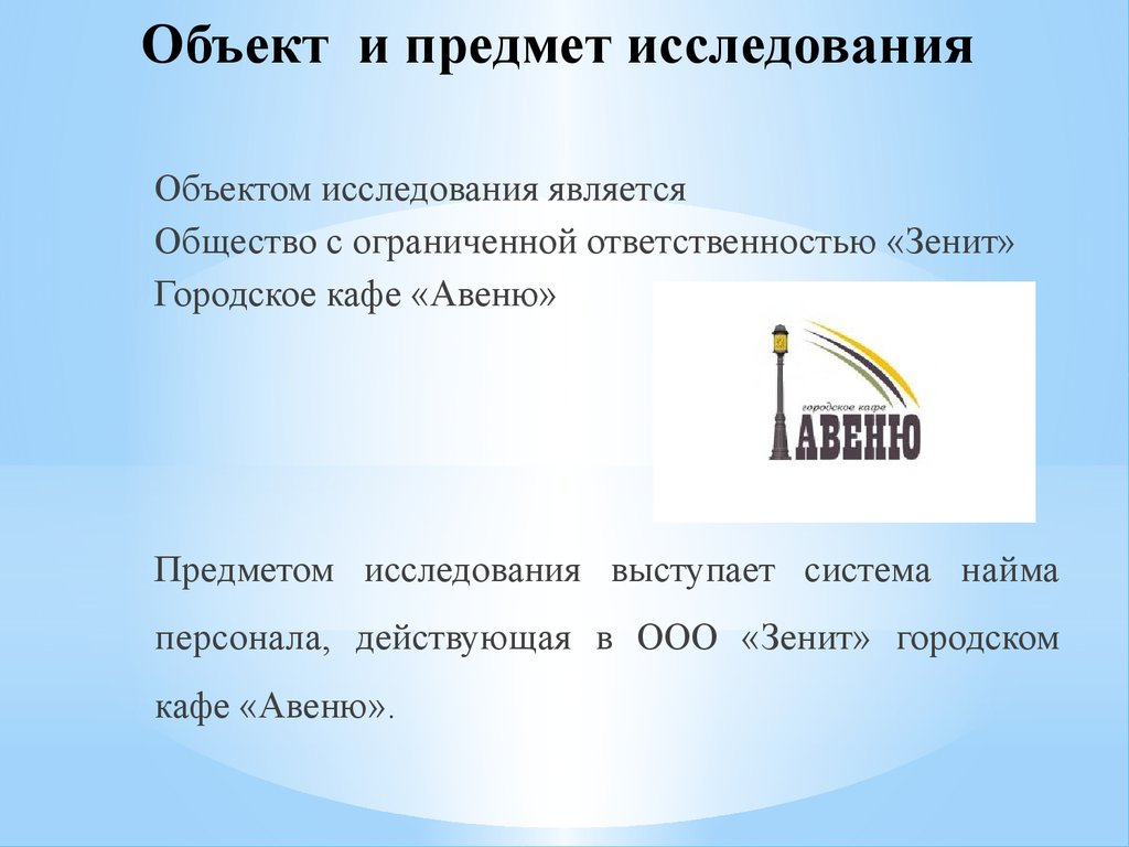 Объект ответственности. Объект и предмет исследования найма персонала. Общество с ограниченной ОТВЕТСТВЕННОСТЬЮ Зенит. Предметом изучения выступает магазин «Винера».