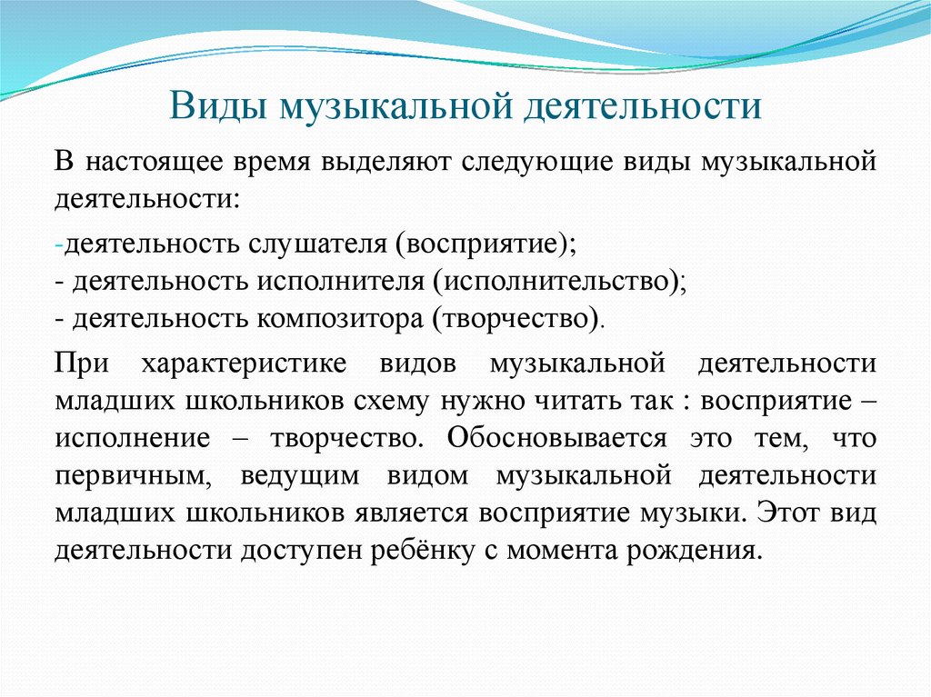 Виды музыкальной деятельности. Виды музыкальной деятельности младших школьников. Перечислите виды музыкальной деятельности.. Ведущий вид музыкальной деятельности. Ведущий вид музыкальнойдечтельност..