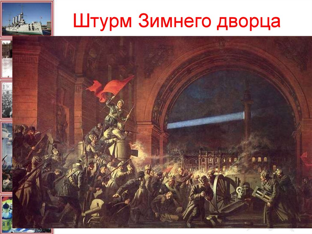 Штурм Зимнего дворца