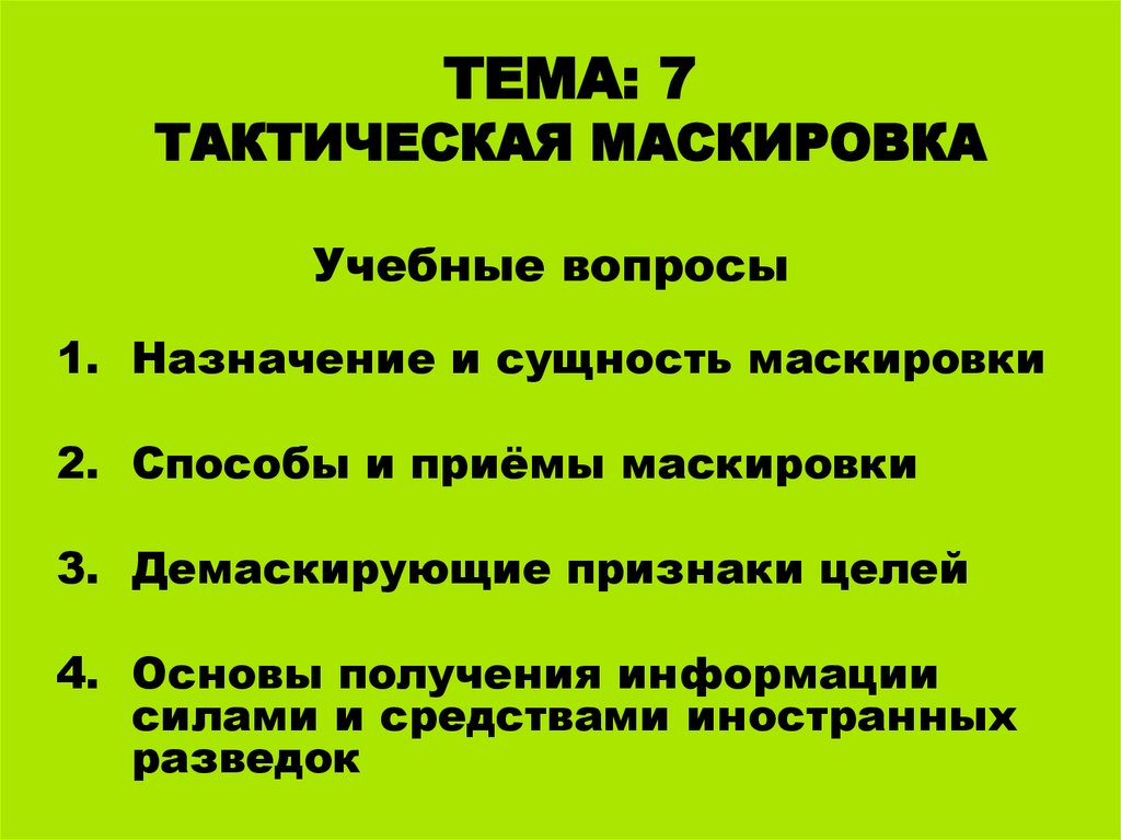 Тактика тема