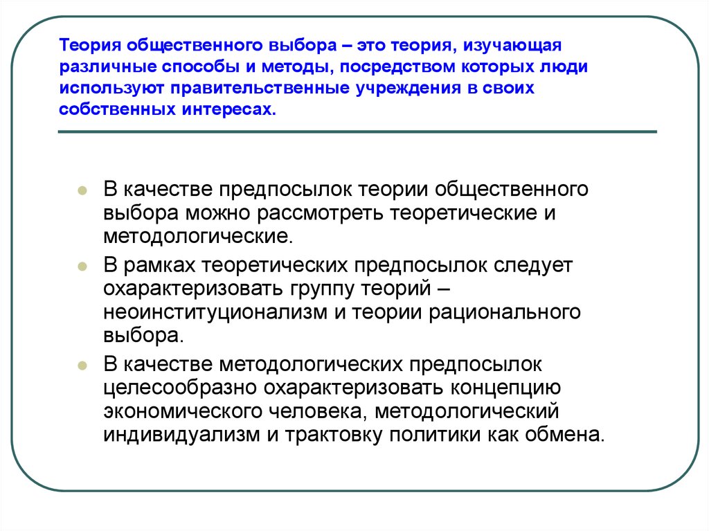 Что такое социальный выбор. Концепции общественного выбора. Школа теории общественного выбора. Теория общественного выбора. Теория рационального выбора методы.