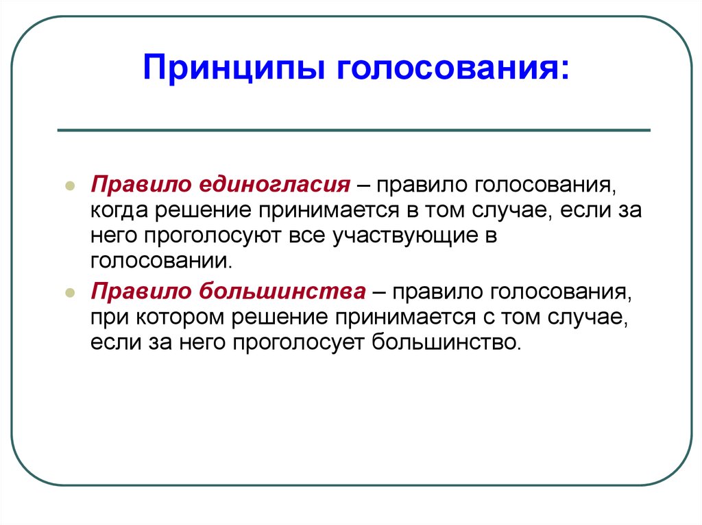 Тема 14. Принципы голосования. Прин¬цип от¬кры¬то¬го голосования. Принцип прямого голосования. Принцип открытого голосования.