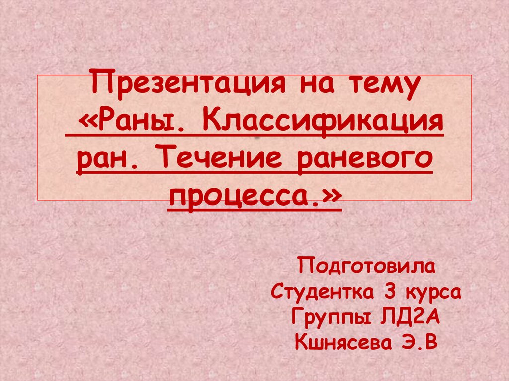 Раны классификация презентация