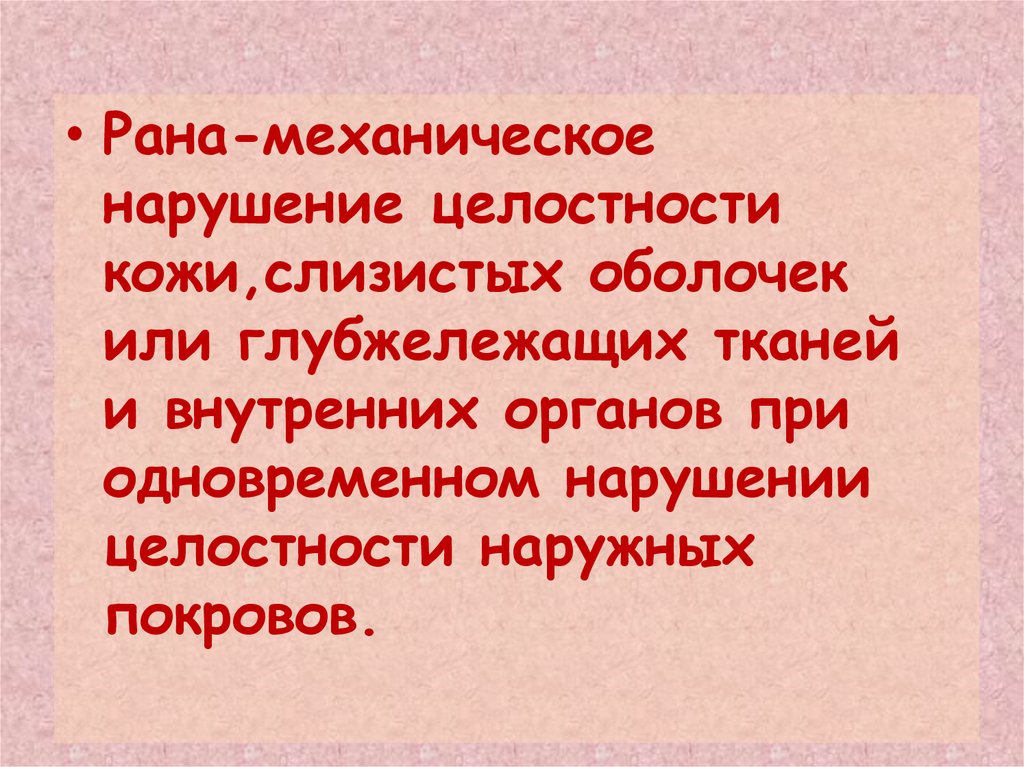 Раны земли. Механическое нарушение.