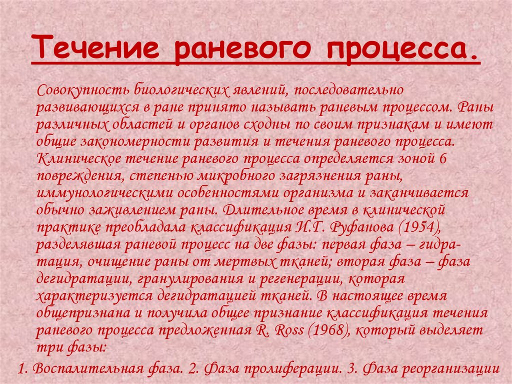 Фазы раневого процесса и раны. Течение раневого процесса. Фазы и стадии раневого процесса. Фазы течения раневого процесса. Клинические периоды течения раневого процесса.