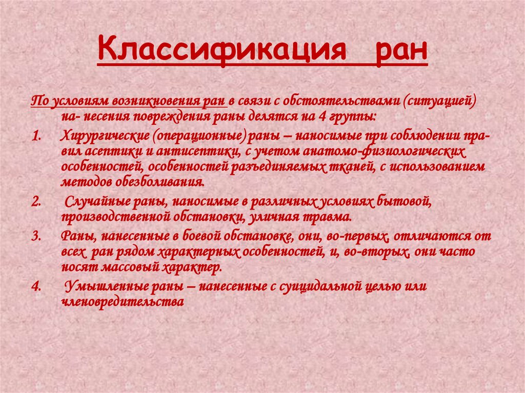 Раны классификация презентация