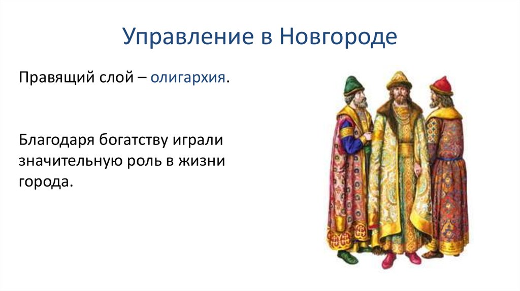 Играть значительную роль. Олигархия в древней Руси это. Олигархия в Новгороде. Боярская олигархия это в древней Руси. Создание правящего слоя на Руси.