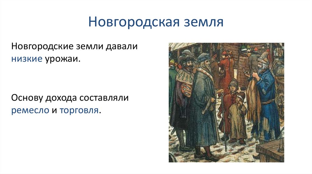 Функции новгородской земли. Ремесленники Новгородской земли. Новгородская земля 14 век. Экономика Новгородского княжества. Ремесло Новгородского княжества.