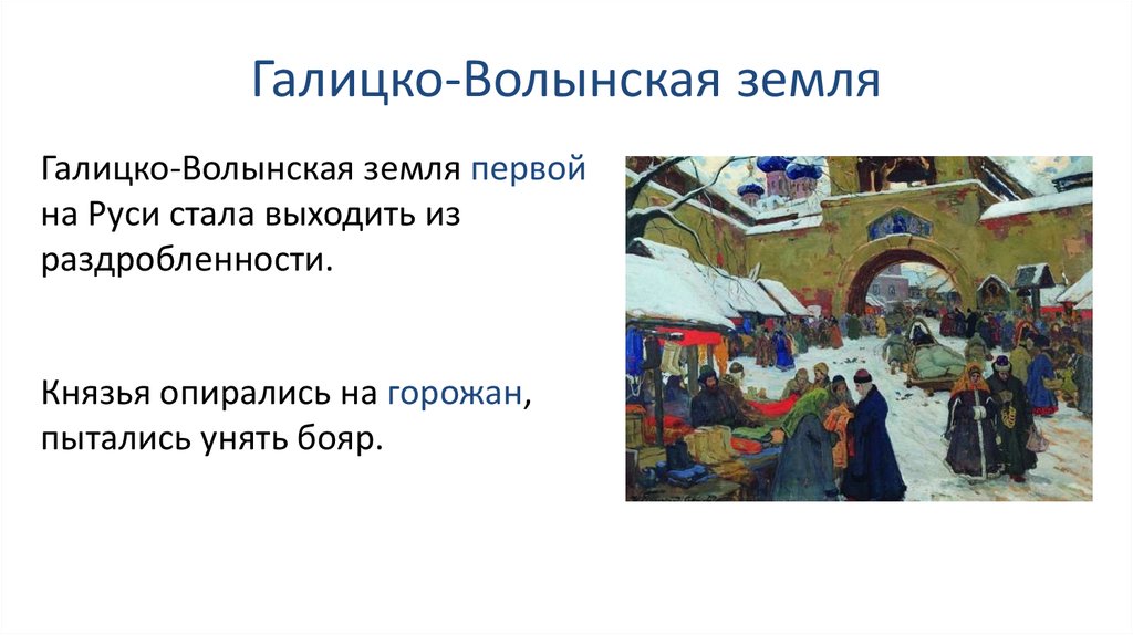 3 центра руси. Галицко-Волынская земля. Галицко-Волынское княжество презентация. Картины по теме политическая раздробленность на Руси.