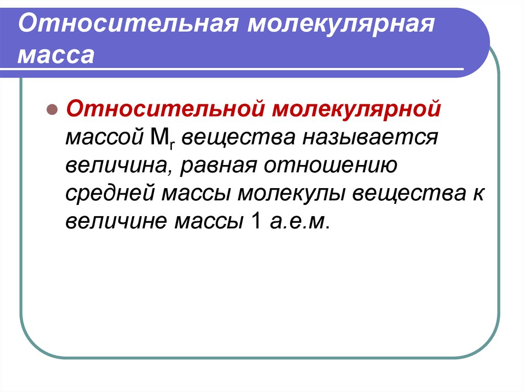 Относительная молекулярная кислорода. Относительная молекулярная масса. Относительно молекулярная маса. Относительна ямолеклярная масса. Относительная vjktrekzhyfzмасса.