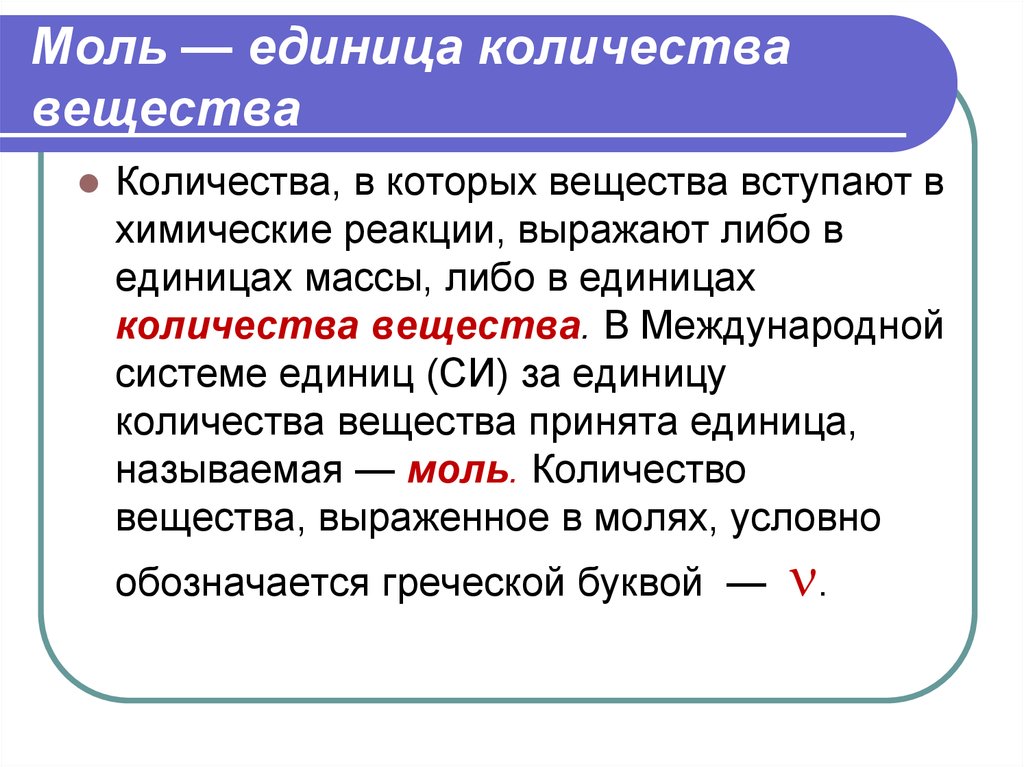 В каких единицах измеряется количество вещества