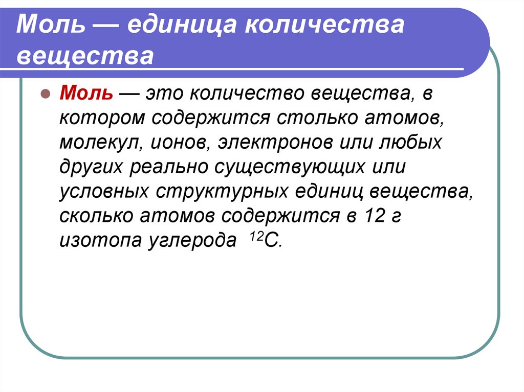 Сколько молекул в моль вещества. Понятие моль вещества. Понятие моль в химии. Количество вещества моль единица количества вещества. Моль мера количества вещества.