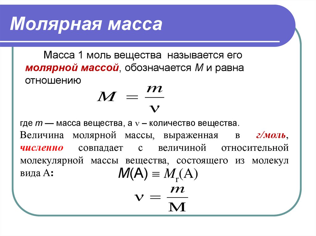 Объем масса количество вещества. Как вычислить молярную массу вещества. Как найти молярную массу в химии. Как вычислить молярную массу вещества химия. Как вычисляется молярная масса.