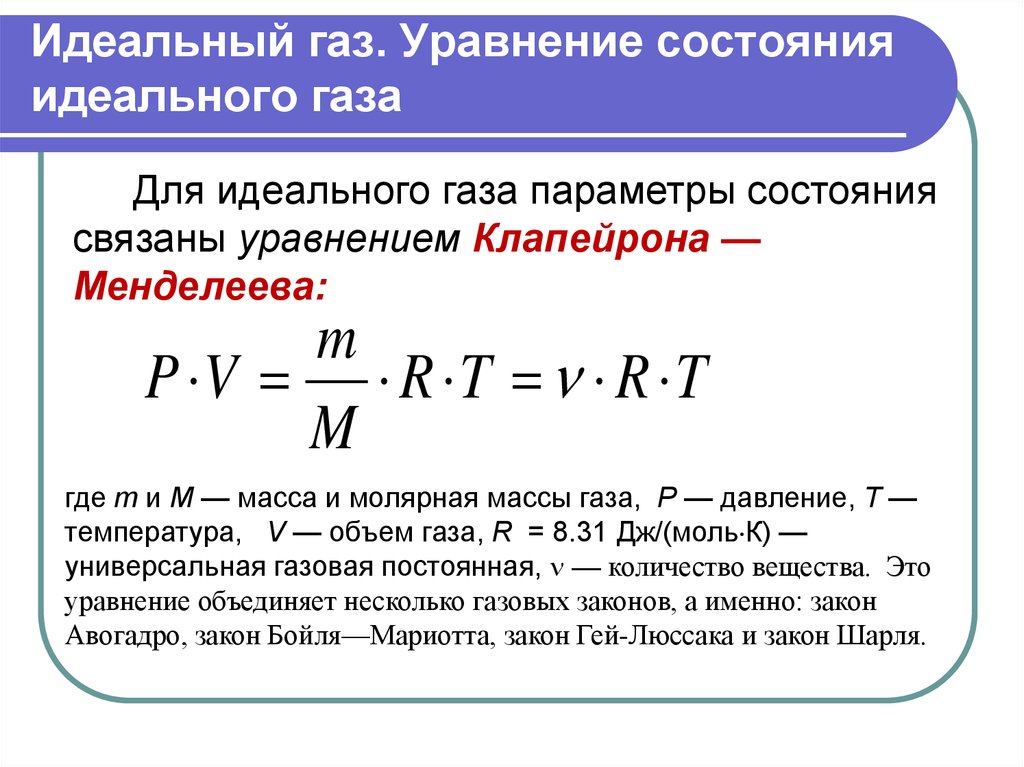 Идеальный газ получил. Уравнение состояния идеального газа формула физика. Формула основного уравнения состояния идеального газа. Уравнение состояния идеального газа формулировка. Понятие идеального газа формула.