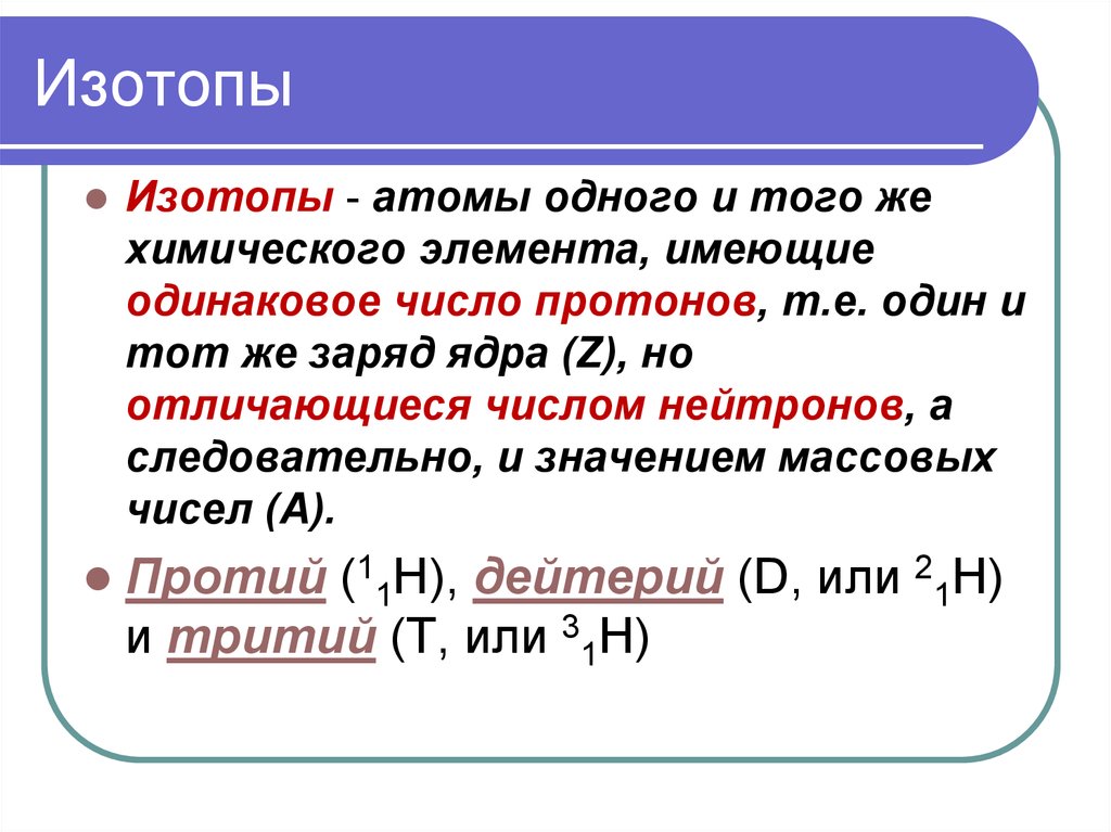 Изотопы и изобары химия презентация