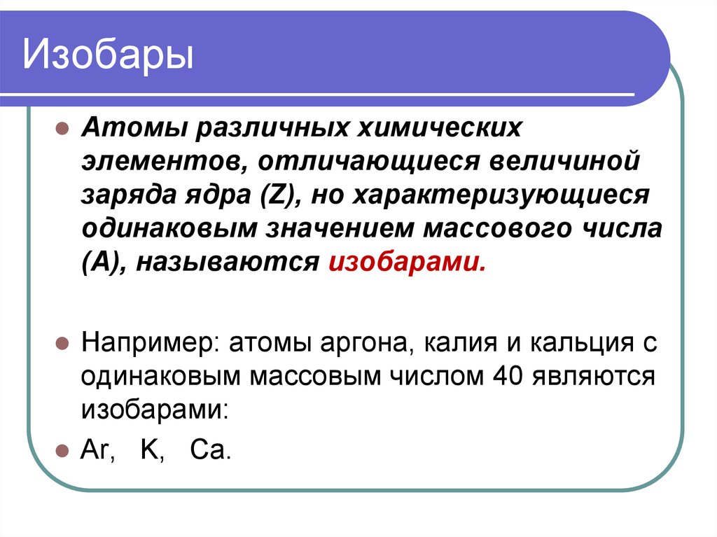 Атомы различных химических элементов отличаются друг. Изобары. Изобары это в химии. Атомы изобары. Изобары ядерная физика.