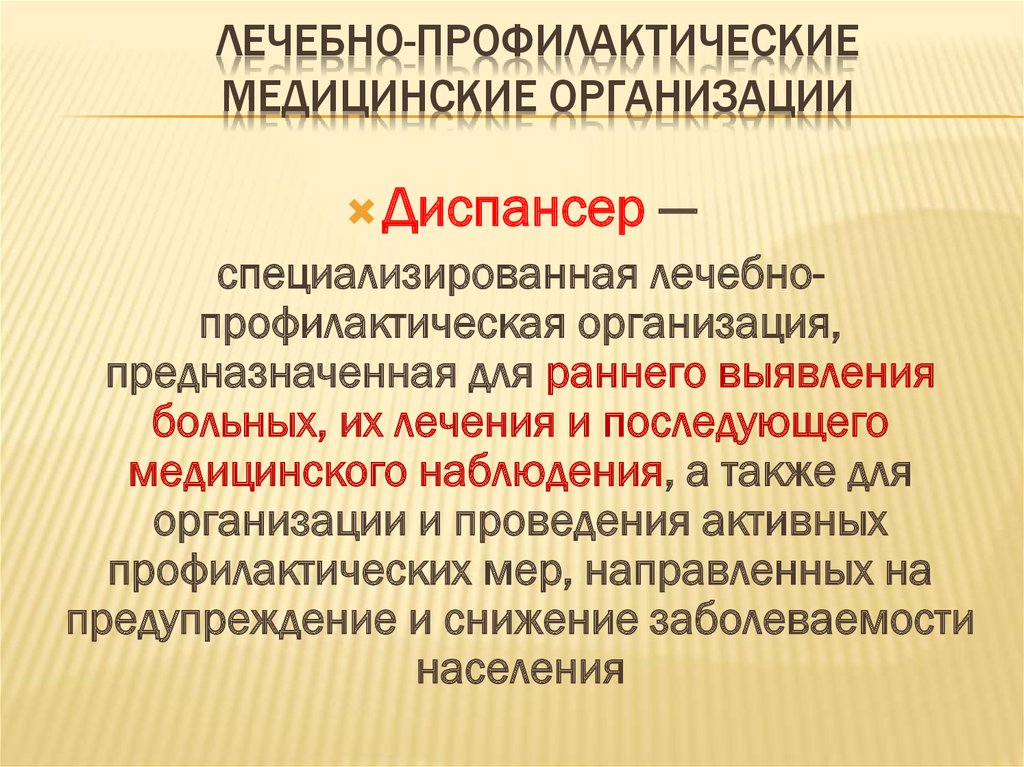 Диспансер организация