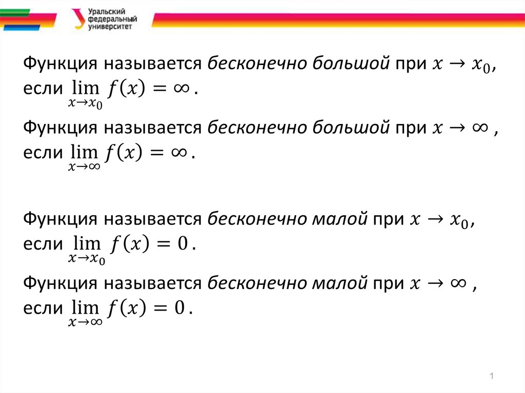 Большая функция. Функция называется бесконечно большой. Пример бесконечно большой функции. Бесконечно большие функции примеры. Главная часть бесконечно малой функции.