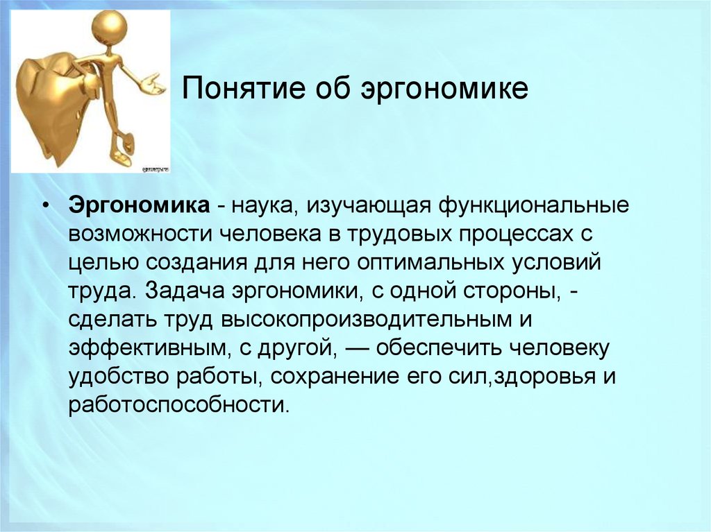 Понятие со дня. Понятие эргономика. Что такое эргономика определение. Эргономические понятия. Задачи эргономики в медицине.