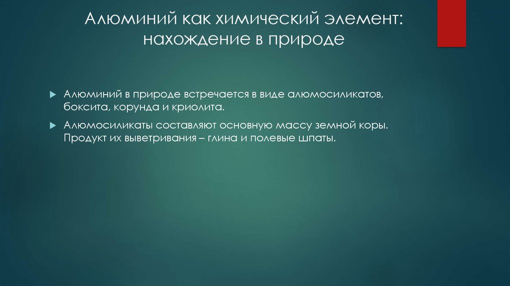 Алюминий как химический элемент: нахождение в природе