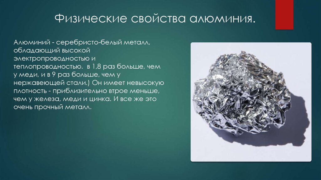 Металл с высокой электропроводностью. Физ св ва алюминия. Алюминий характеристика металла. Алюминий свойства вещества в химии 8 класс. Физ свойства алюминия.