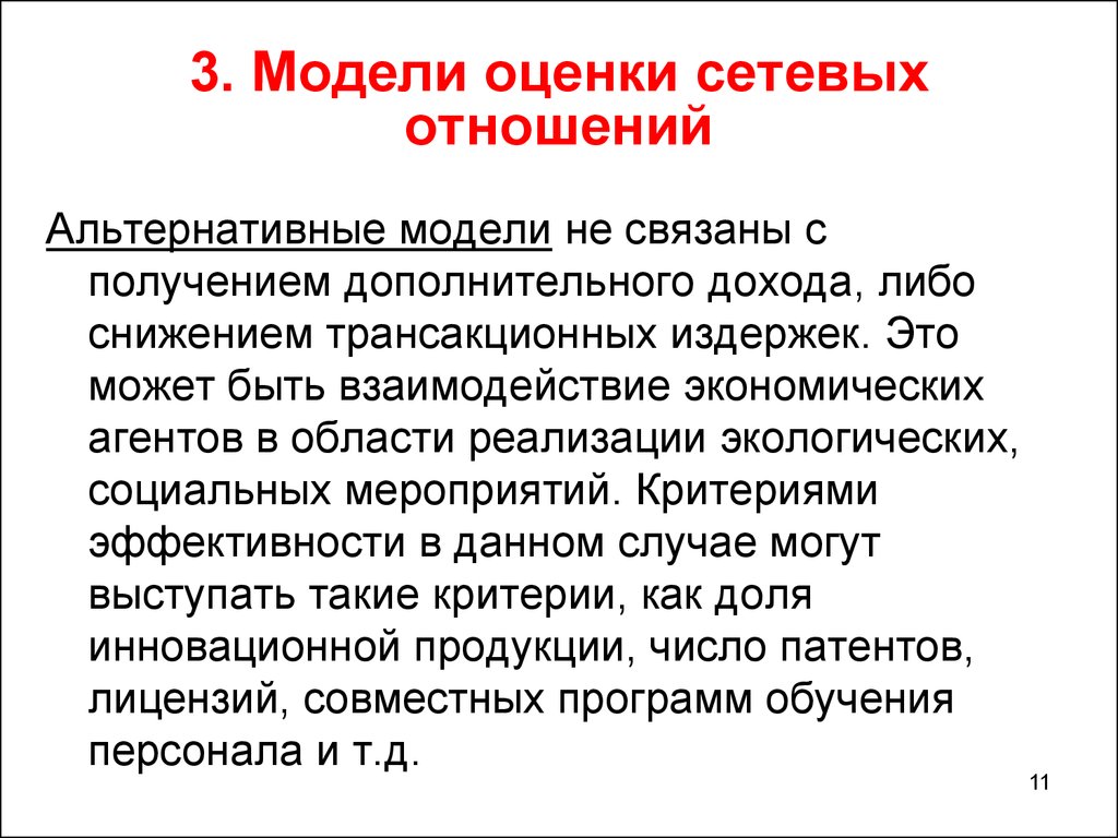 Сетевые отношения. Оценка сетевого проекта. Статус сетевая организация