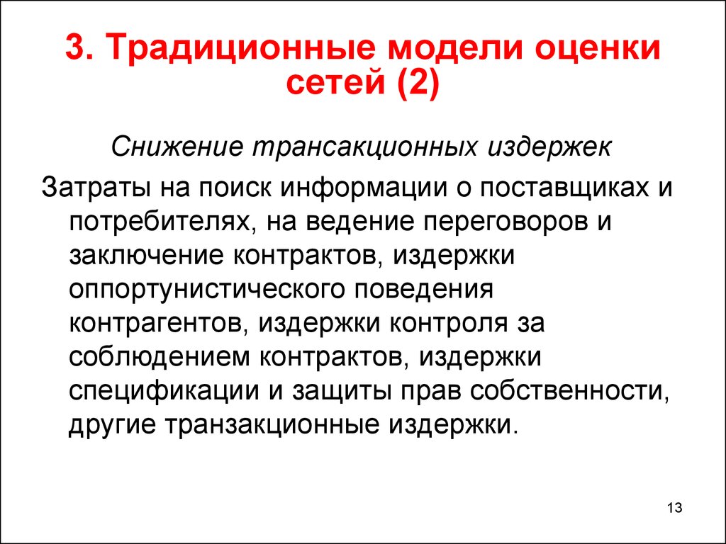 Оценка сетей. Традиционная модель. Традиционалистская модель. Издержки контроля за соблюдением контракта. Снижение издержки контроля за соблюдением контракта.