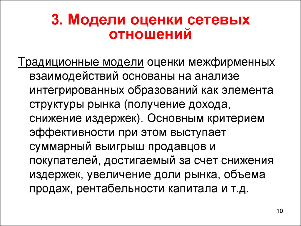 Сетевой оценки. Сетевые отношения. Преимущества сетевых организаций. Этапы сетевых отношений. Актуальность сетевых компаний.