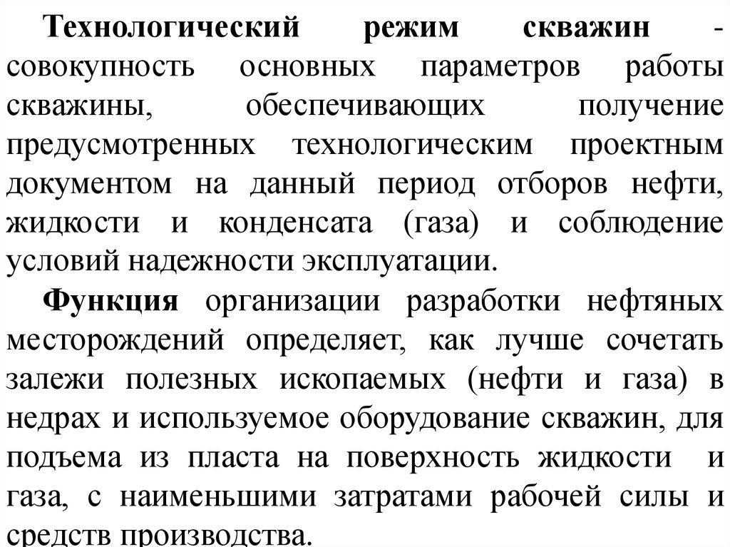 Технологический режим. Технологические режимы эксплуатации нефтяных скважин. Технологические режимы эксплуатации газовых скважин. Технологический режим работы скважины.