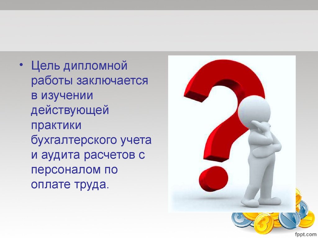 Цель работы состоит в. Цель дипломной работы. Цель работы диплома. Бухгалтерский учет и аудит расчетов с персоналом по оплате труда. Цель дипломной работы картинки.