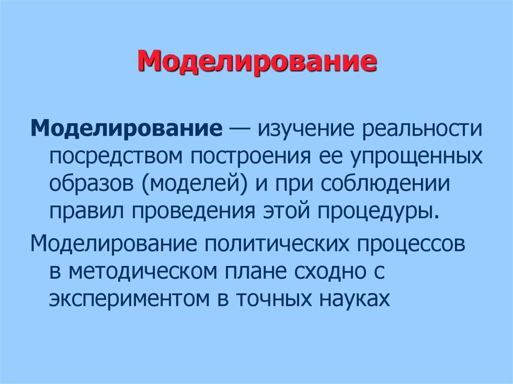 Моделирование изучали. Моделирование политических процессов. Моделирование политических процессов Политология. Моделирование в исследовании. Полит моделирование это.