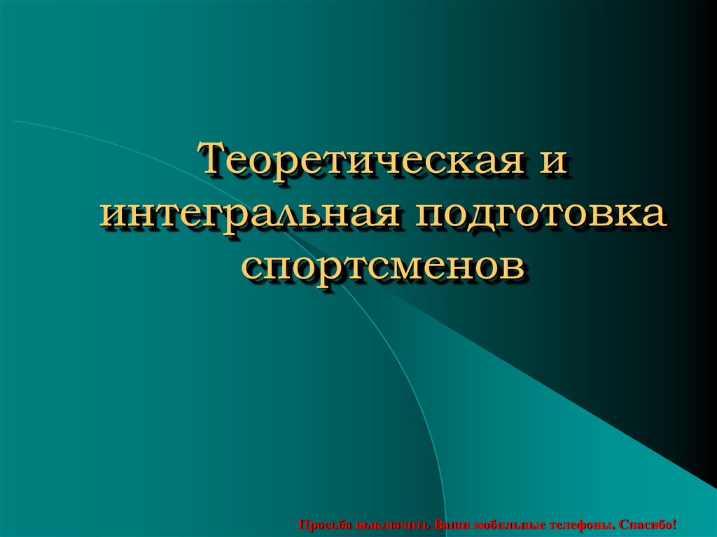 Теоретическая подготовка спортсмена. Интегральная подготовка спортсмена это. Методы теоретической подготовки спортсмена. Теоретическая подготовка в спорте.