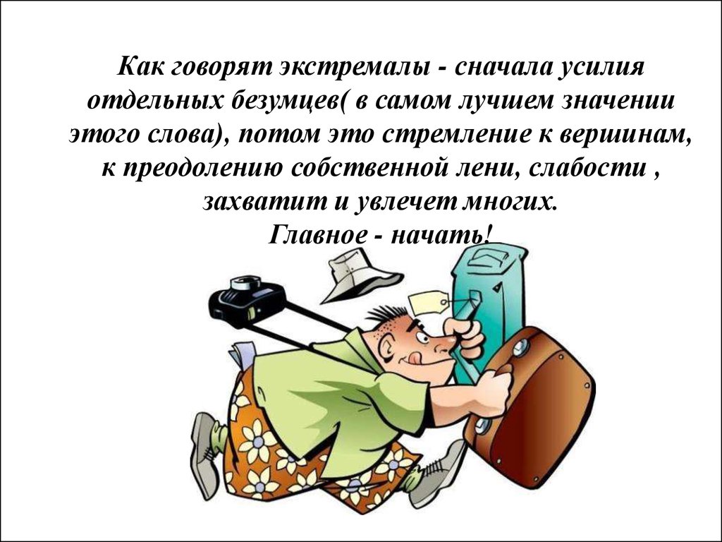 Хорошо значение. Значение слова крутой. Экстремальные сценарии смешные.