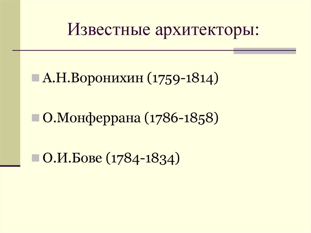 Известные архитекторы: