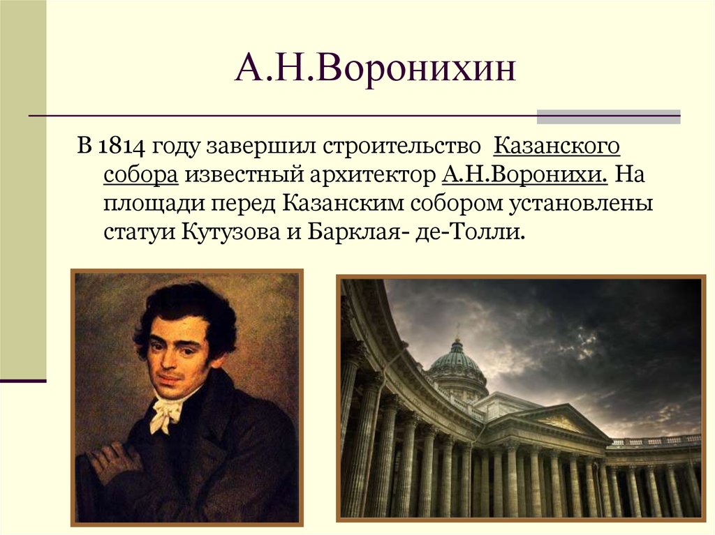 Имена архитекторов. Архитекторы 19 века Воронихин. А Н Воронихин. Известные Архитекторы 19 века. Известные русские Архитекторы 19 века.