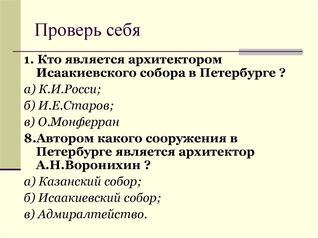 Проверь себя