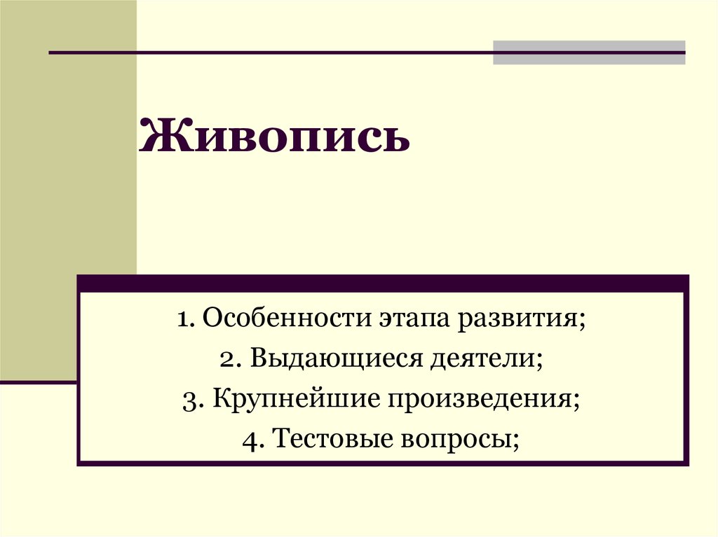 Крупное произведение. Живопись особенности развития. Этапы развития русской живописи. Особенности развития живописи 18 века. Своеобразие живописи 19 века.