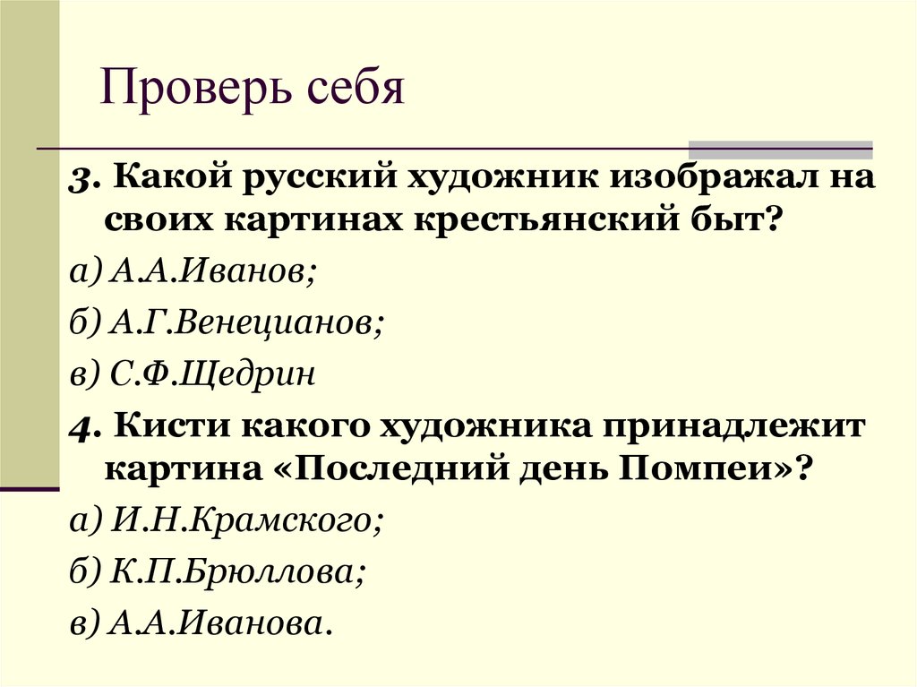 Проверь себя