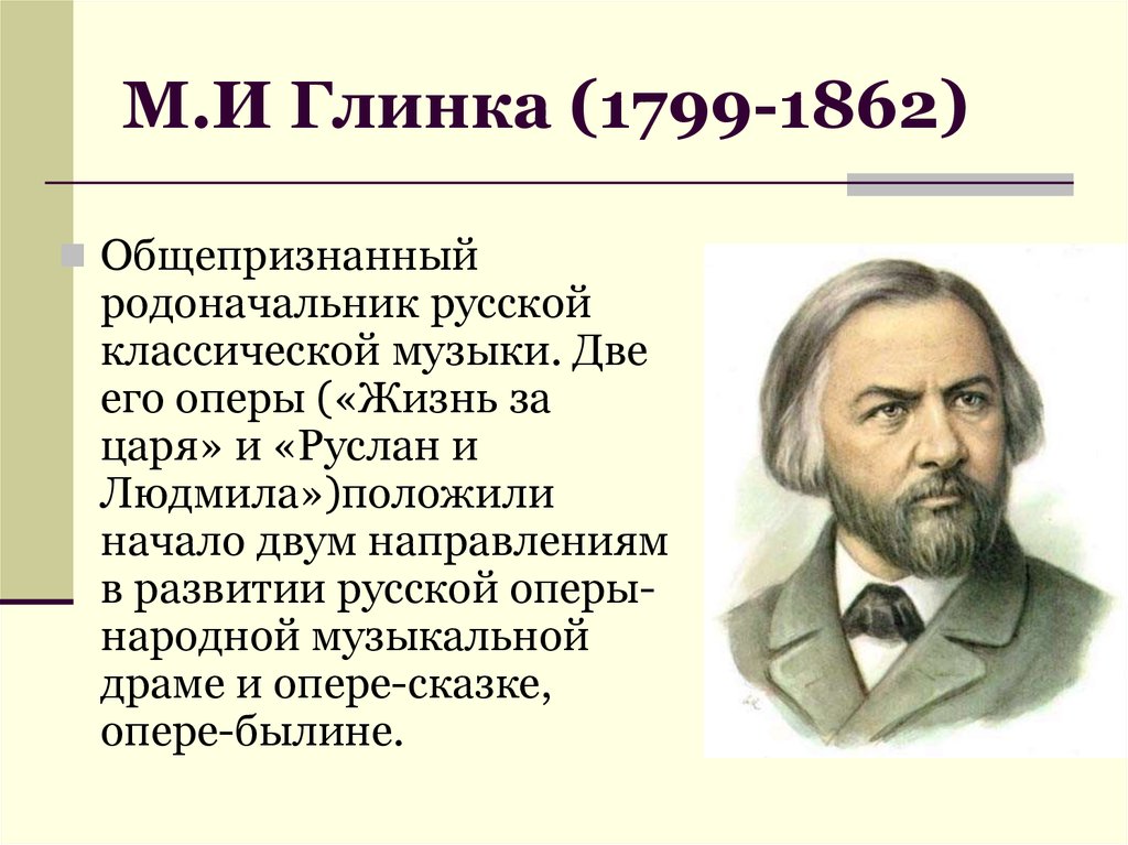 Презентация глинка михаил иванович 4 класс окружающий мир