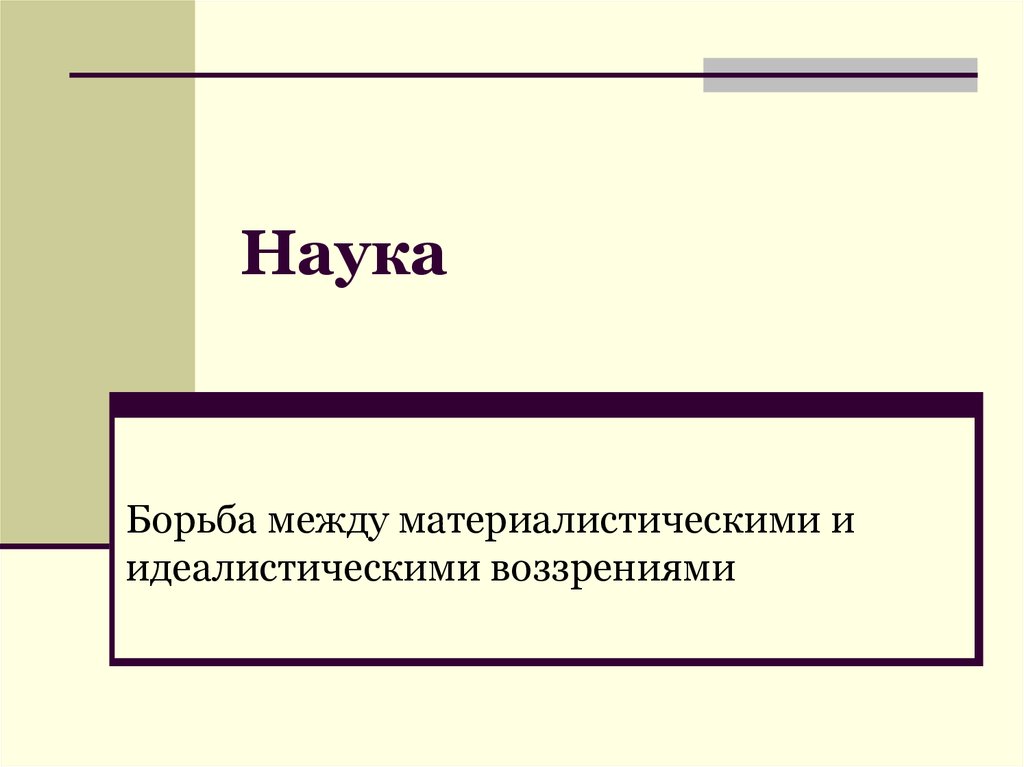 Наука