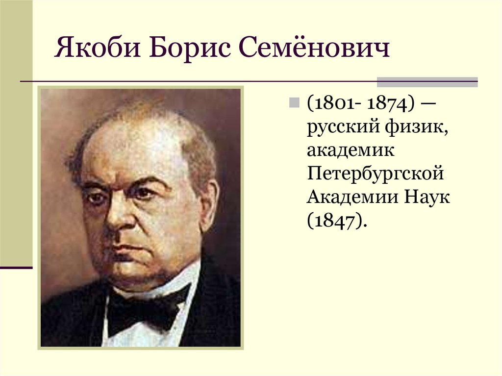 Проект на тему борис семенович якоби физик и изобретатель