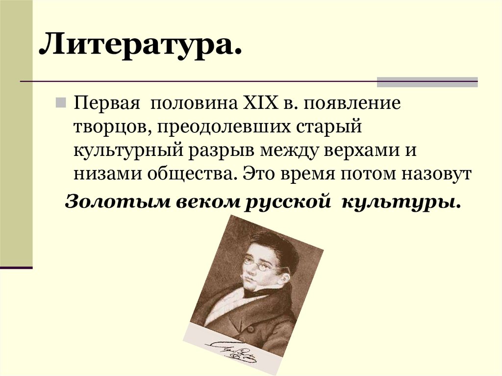 Культурная литература. Литература XIX. Литература половины 19 века. Литература первой половины 19 века в России. Литература в середине 19 века.