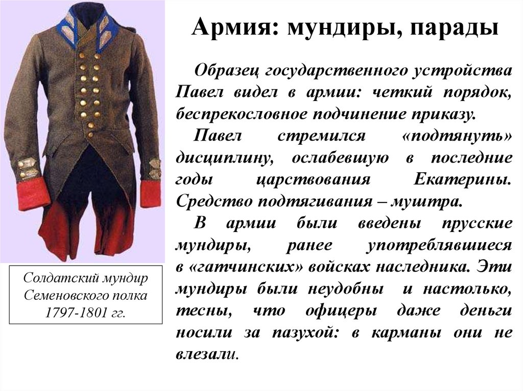 Сколько варится мундир. Реформа армии Павла 1. Павел 1 преобразования в армии. Реформы при Павле 1. Новшества в армии при Павле 1.