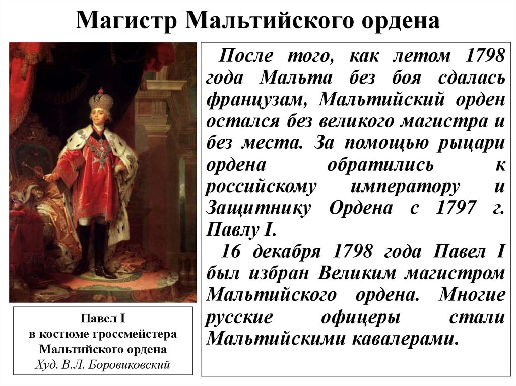 Покровительство. Павел первый Магистр Мальтийского ордена. Павел становится великим магистром Мальтийского ордена. Мальтийский жезл Павла 1. Мальтийский орден который возглавил Павел 1.