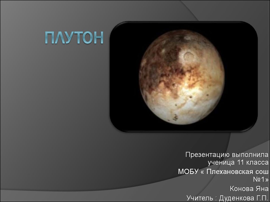 Презентация о плутоне