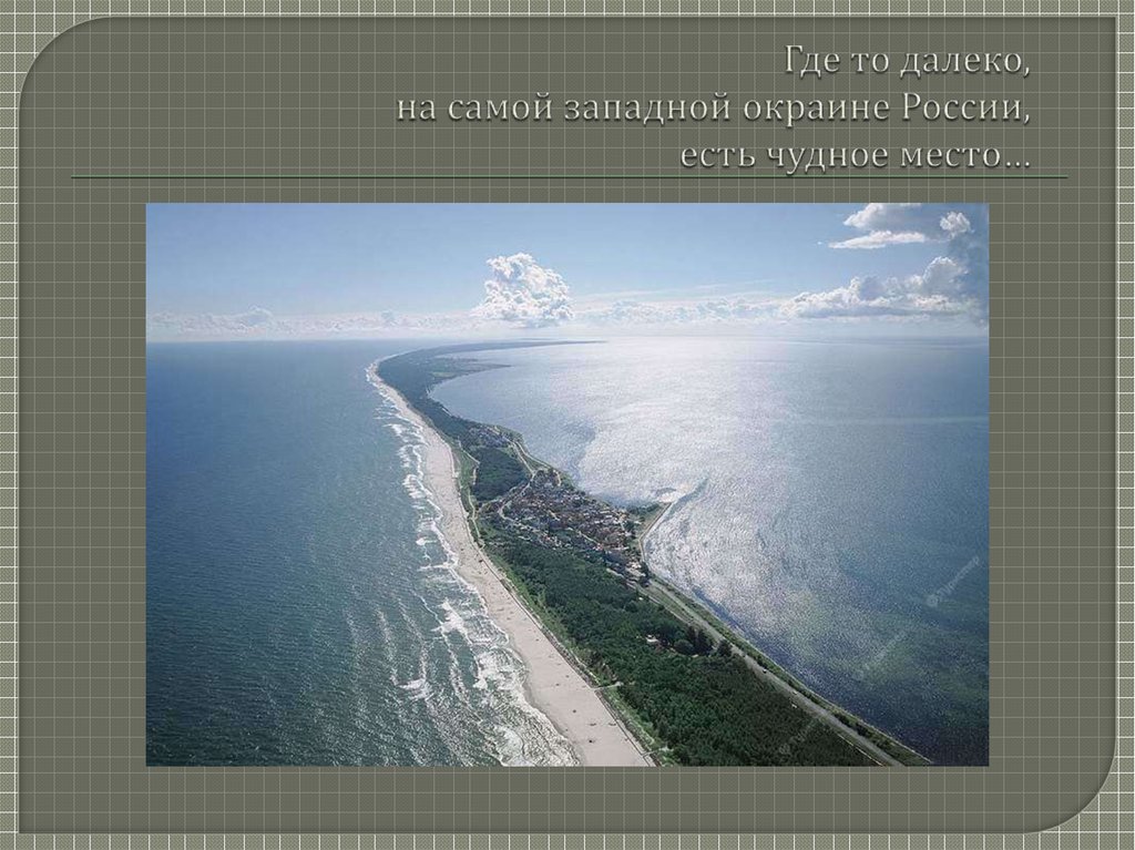 Где то далеко, на самой западной окраине России, есть чудное место…