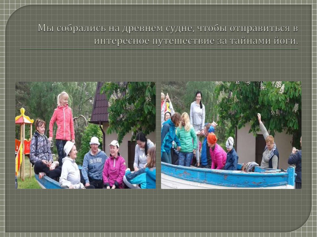 Мы собрались на древнем судне, чтобы отправиться в интересное путешествие за тайнами йоги.